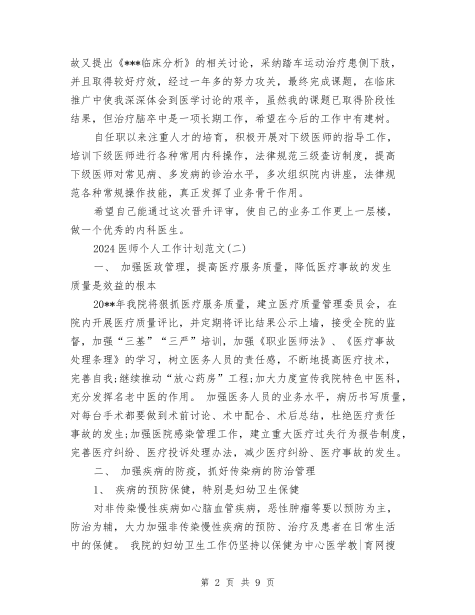 2024医师个人工作计划范文与2024医师工作计划汇编_第2页