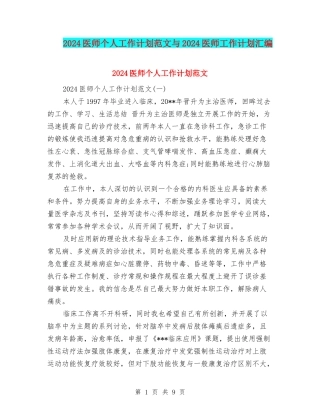 2024医师个人工作计划范文与2024医师工作计划汇编