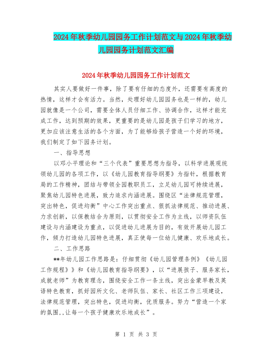 2024年秋季幼儿园园务工作计划范文与2024年秋季幼儿园园务计划范文汇编_第1页
