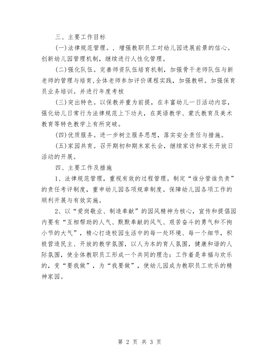 2024年秋季幼儿园园务工作计划范文与2024年秋季幼儿园园务计划范文汇编_第2页