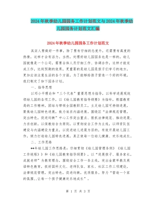 2024年秋季幼儿园园务工作计划范文与2024年秋季幼儿园园务计划范文汇编