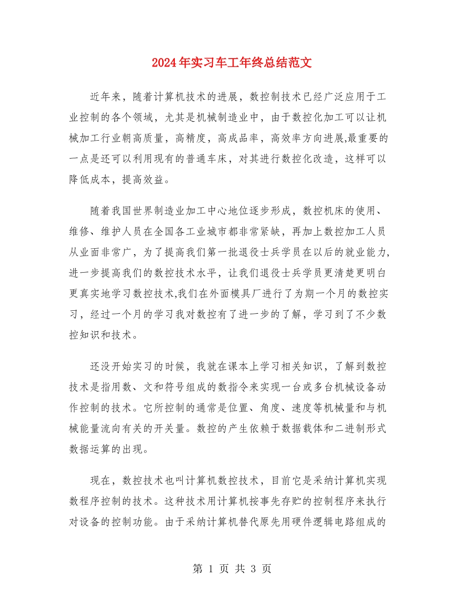 2024年实习车工年终总结范文_第1页