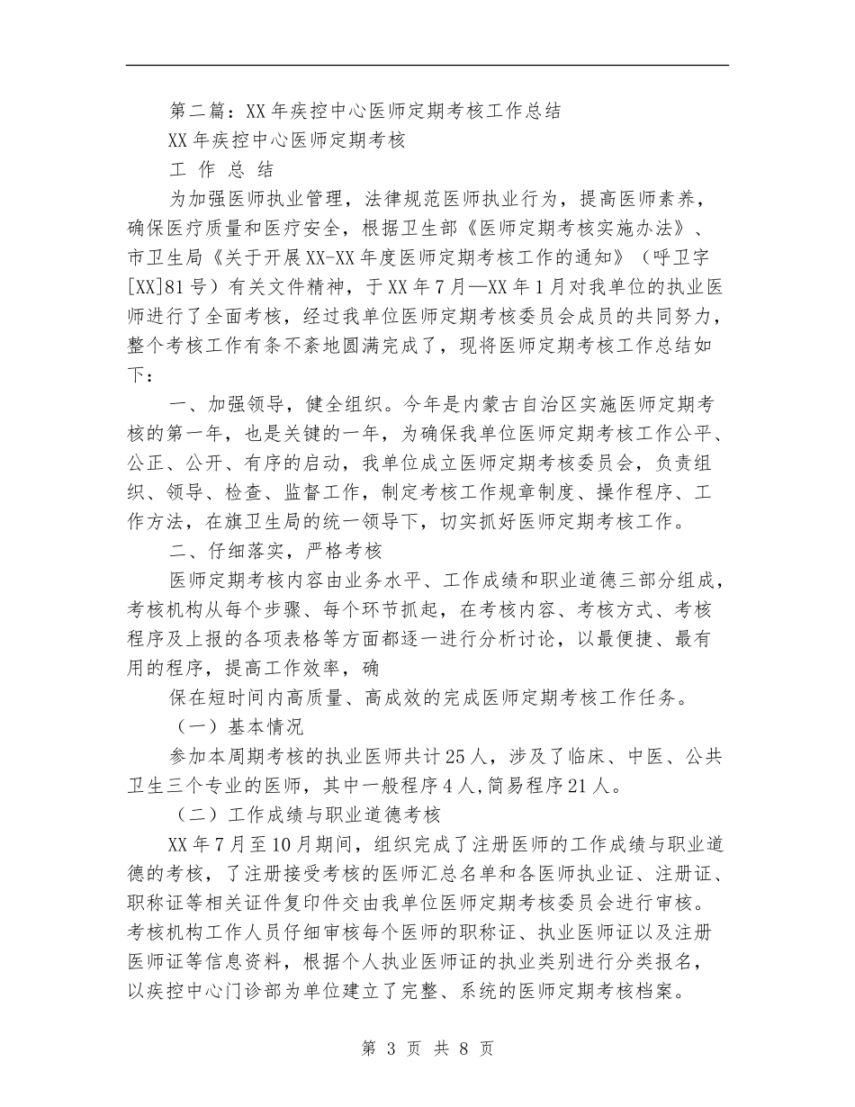 市疾控中心医师个人工作总结_第3页