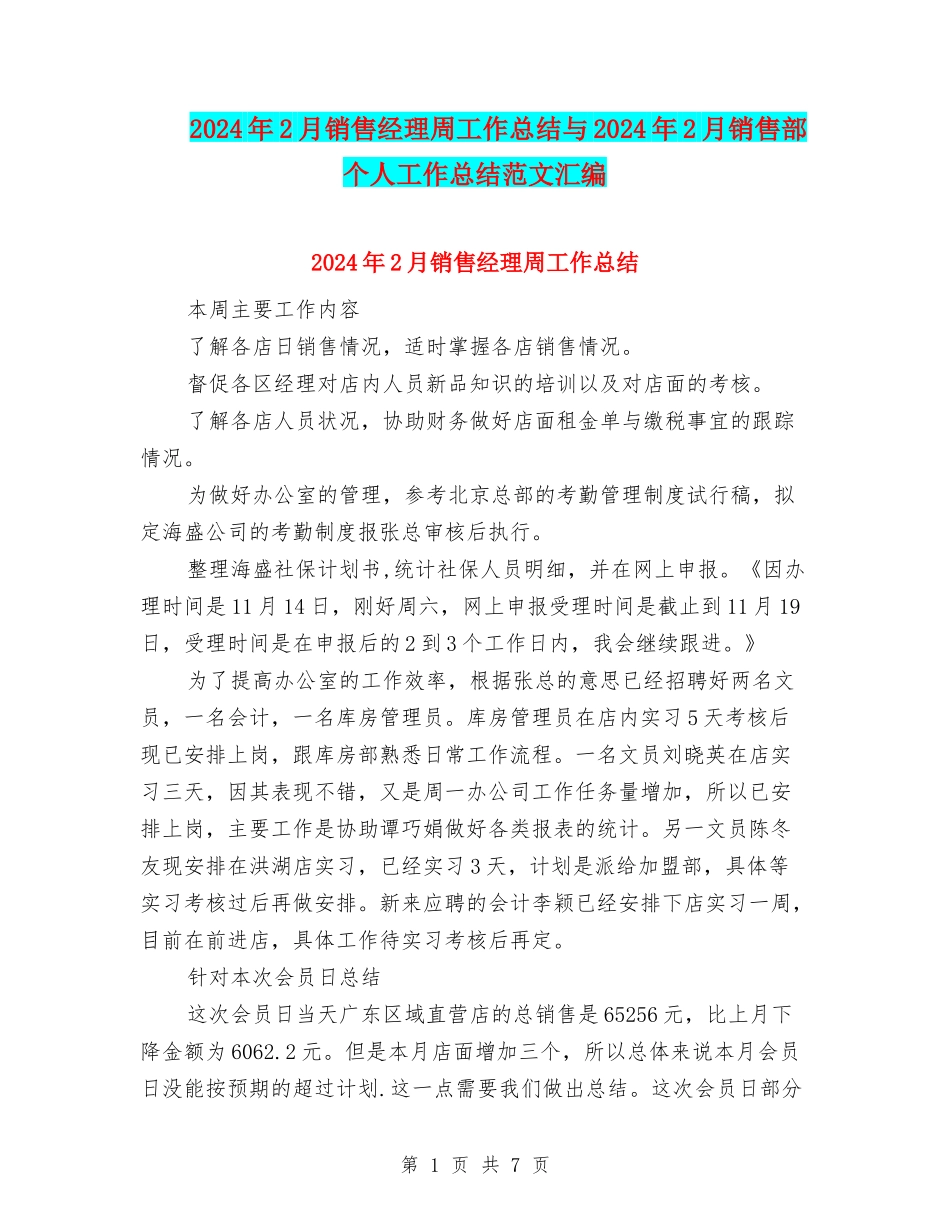 2024年2月销售经理周工作总结与2024年2月销售部个人工作总结范文汇编_第1页