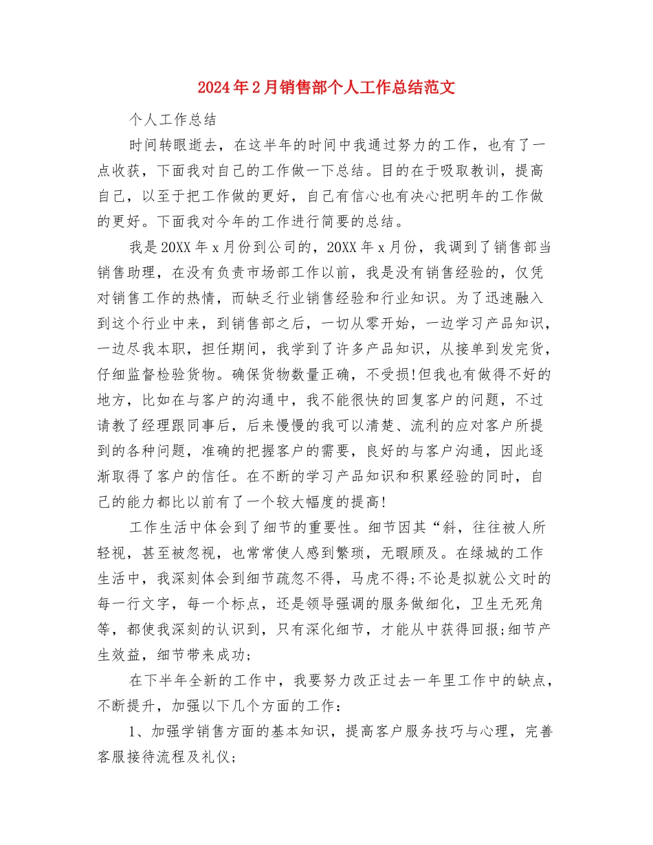 2024年2月销售经理周工作总结与2024年2月销售部个人工作总结范文汇编_第3页
