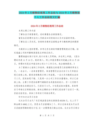 2024年2月销售经理周工作总结与2024年2月销售部个人工作总结范文汇编