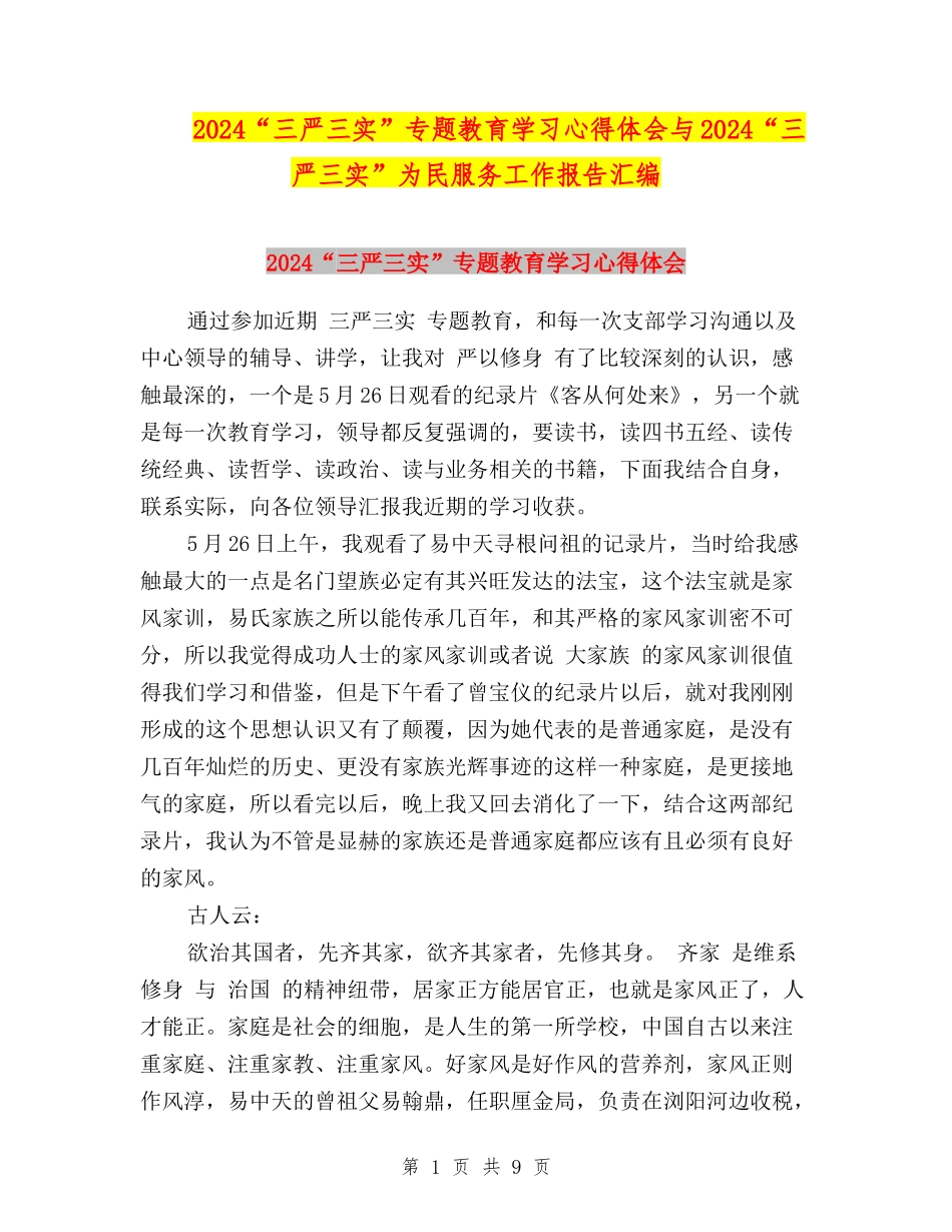 2024“三严三实”专题教育学习心得体会与2024“三严三实”为民服务工作报告汇编_第1页