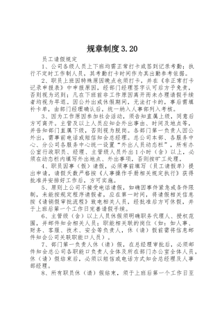 规章规章制度3.20