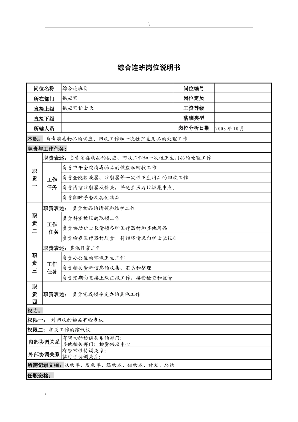 湖北新华医院供应室综合连班岗位说明书_第1页