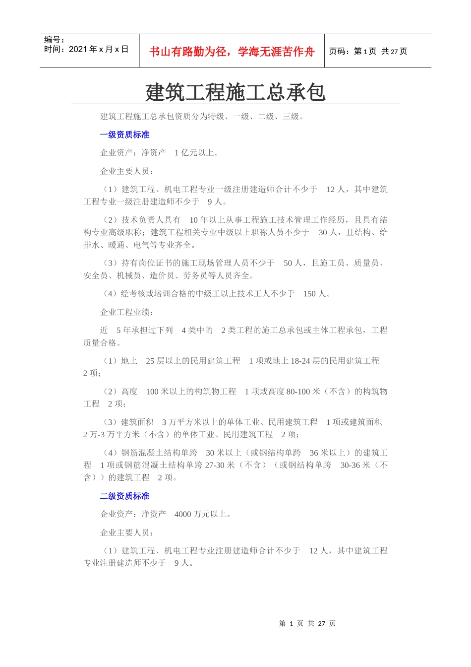 建筑工程施工总承包培训资料_第1页