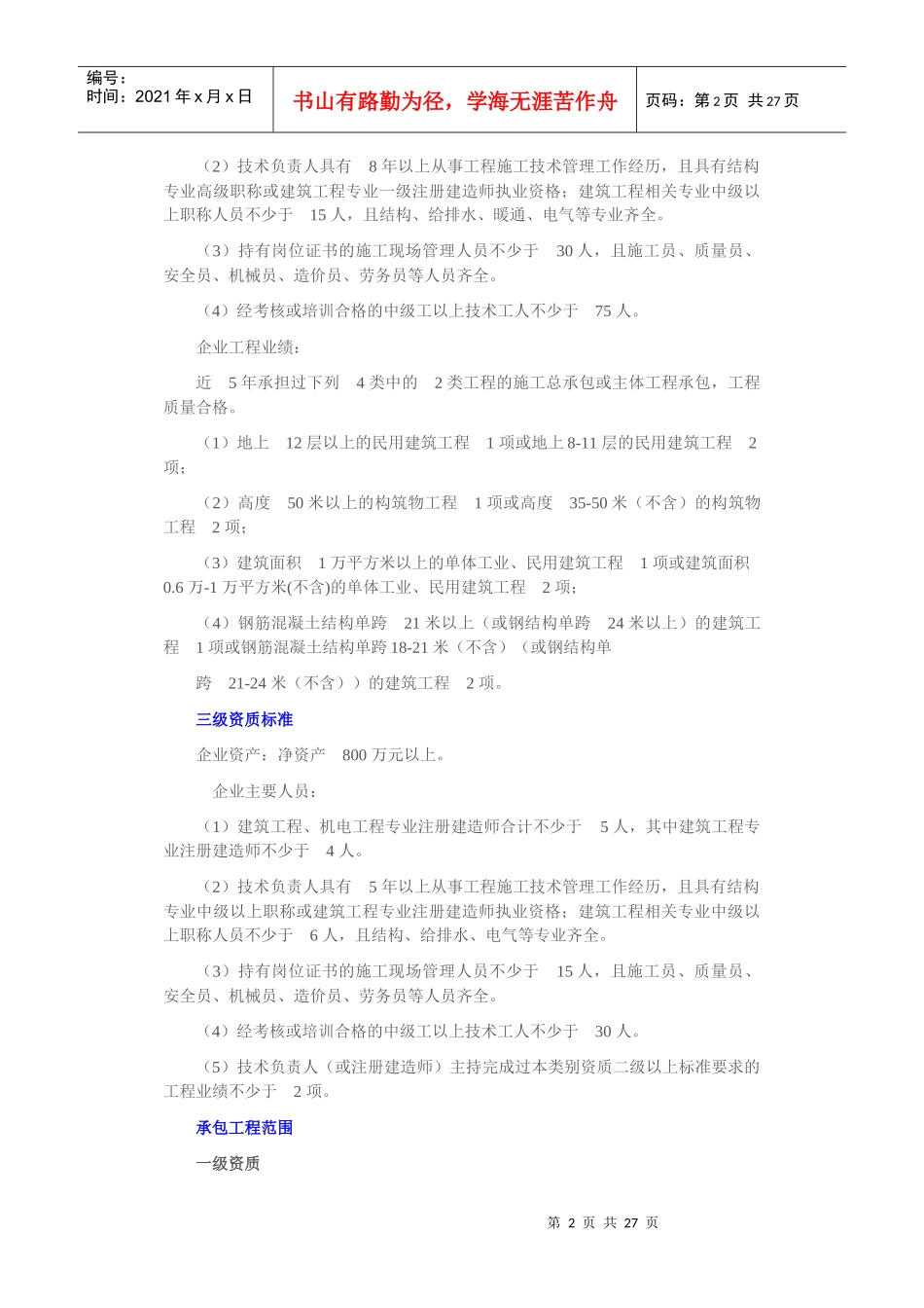 建筑工程施工总承包培训资料_第2页