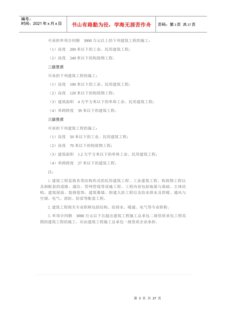 建筑工程施工总承包培训资料_第3页
