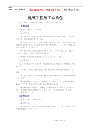 建筑工程施工总承包培训资料