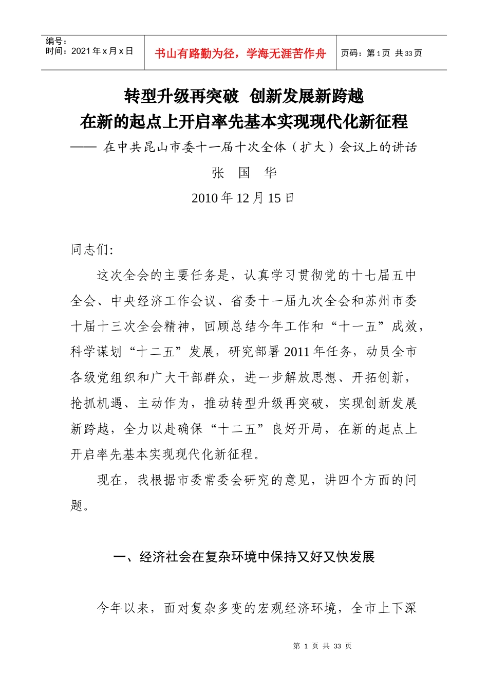 昆山市委十一届十次全体扩大会议报告(XXXX[1]1215)_第1页