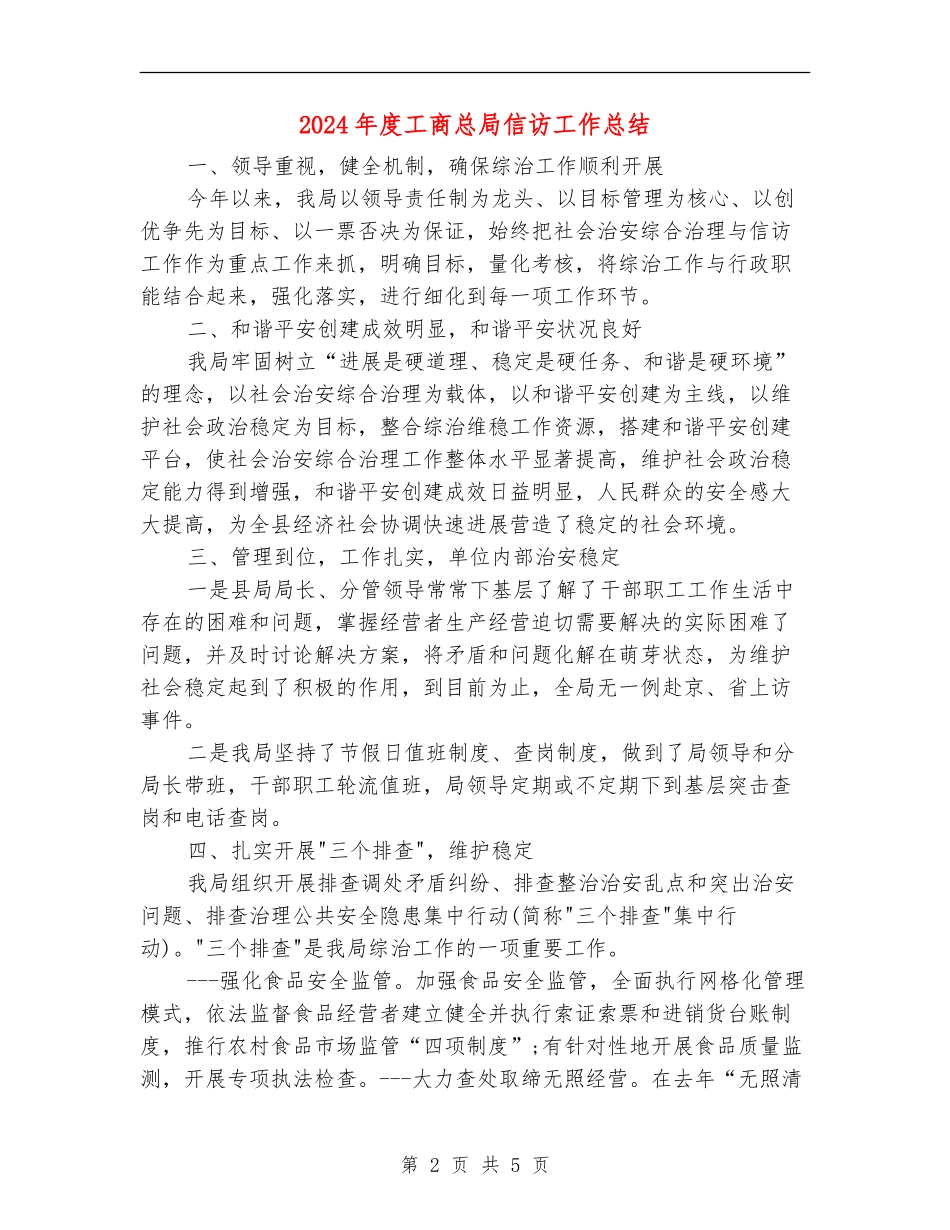 2024年度工商总局信访工作总结_第2页