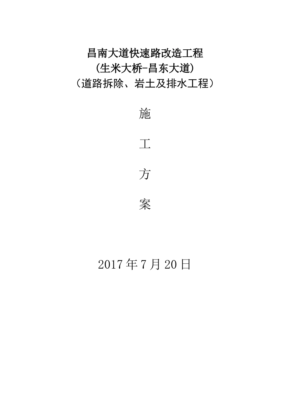快速路改造工程施工方案培训资料_第1页
