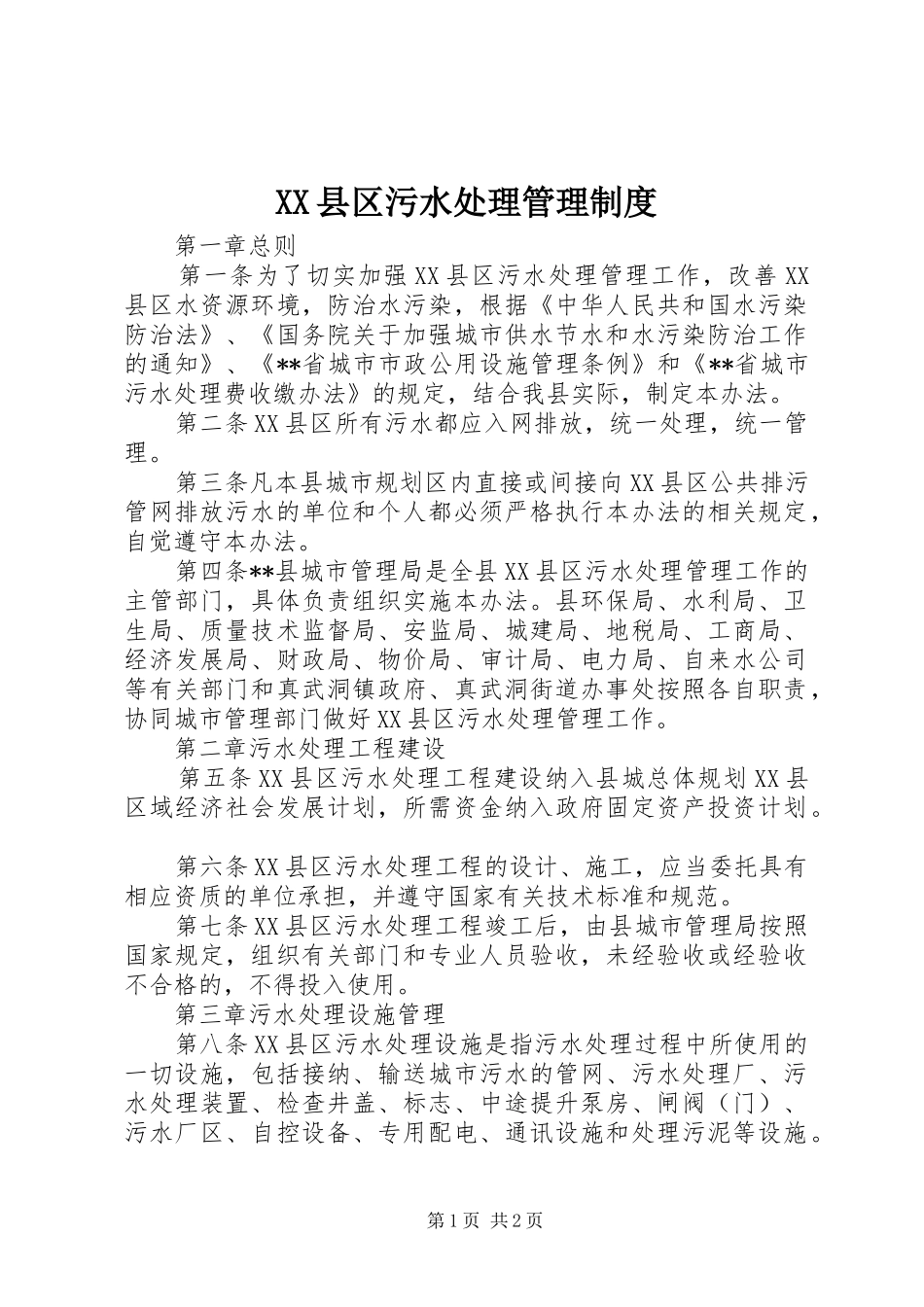 县区污水处理管理规章制度 _第1页