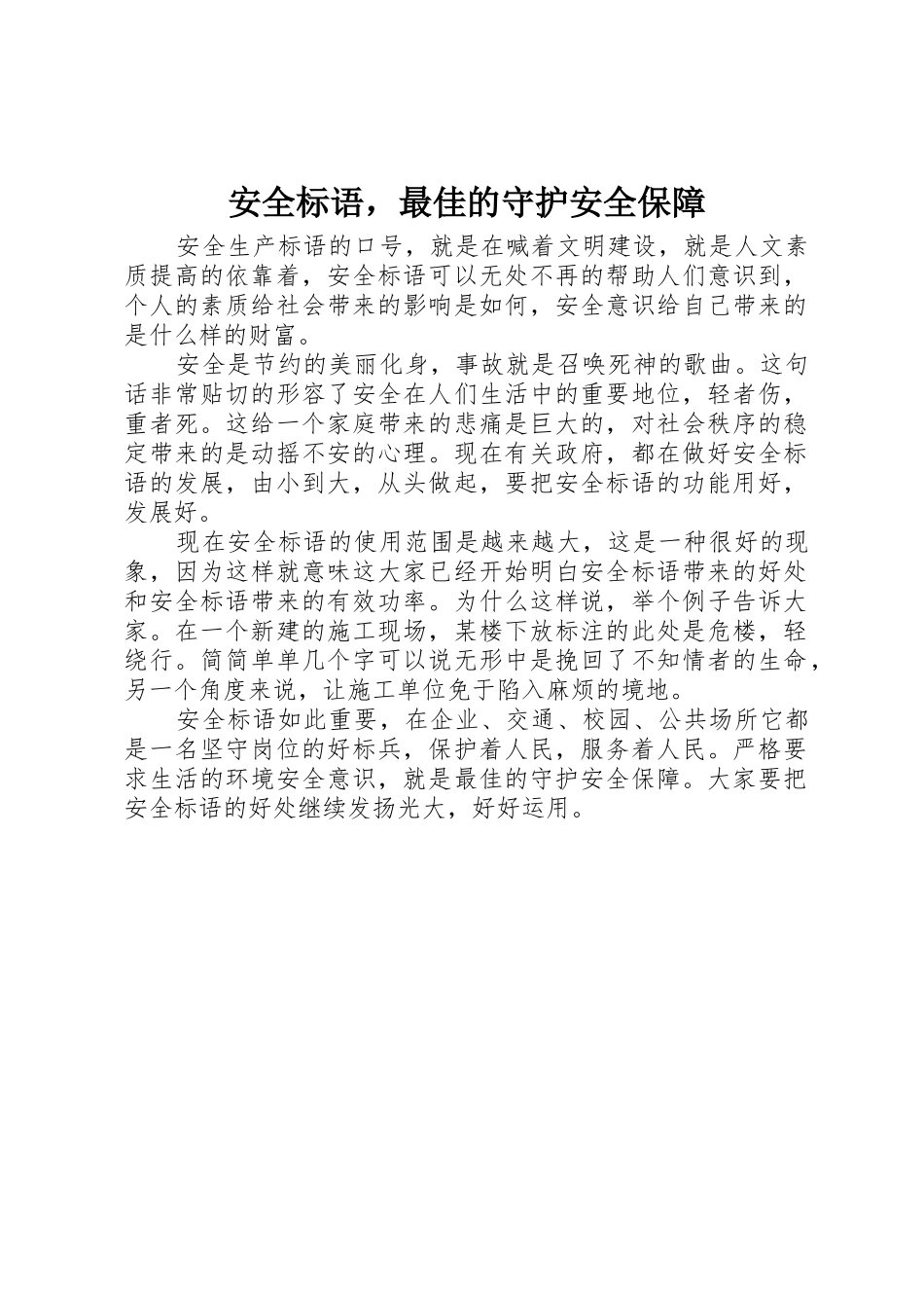 安全标语集锦，最佳的守护安全保障_第1页