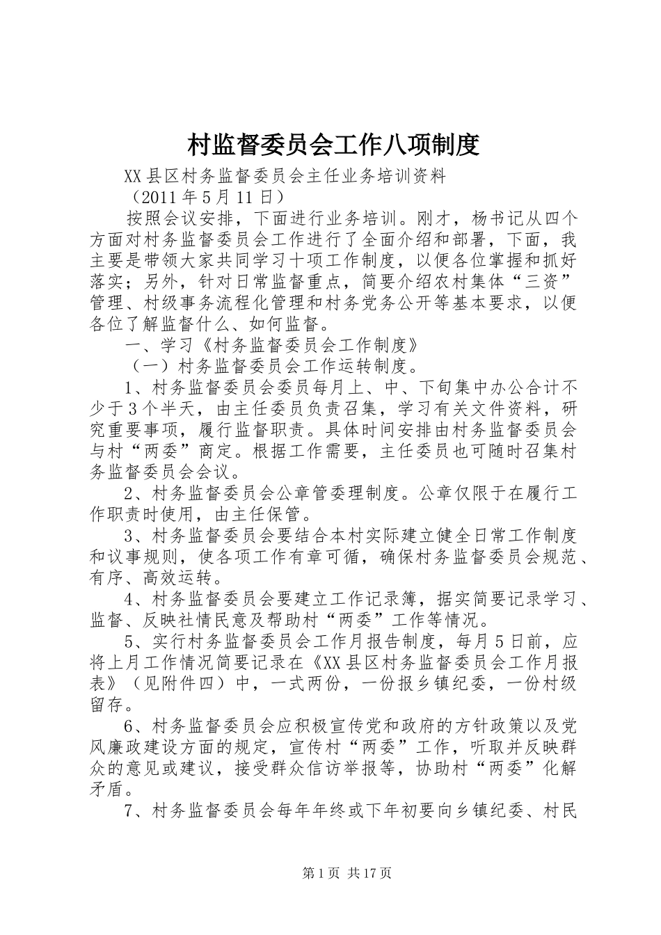 村监督委员会工作八项规章制度 _第1页