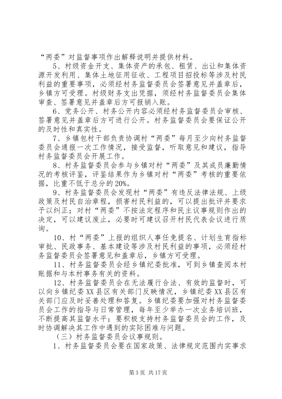 村监督委员会工作八项规章制度 _第3页