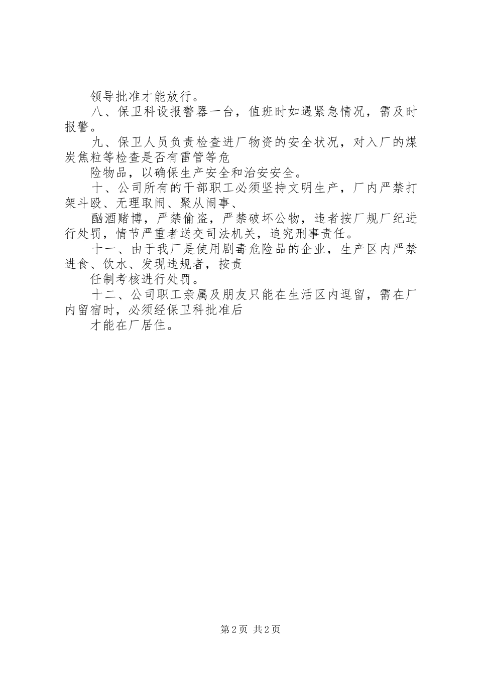 企业治安保卫管理规章制度 _第2页