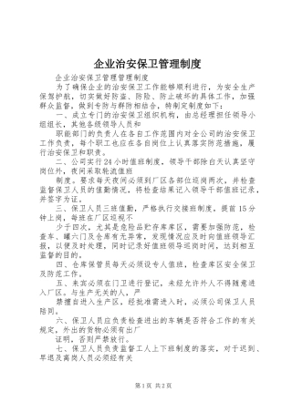 企业治安保卫管理规章制度 