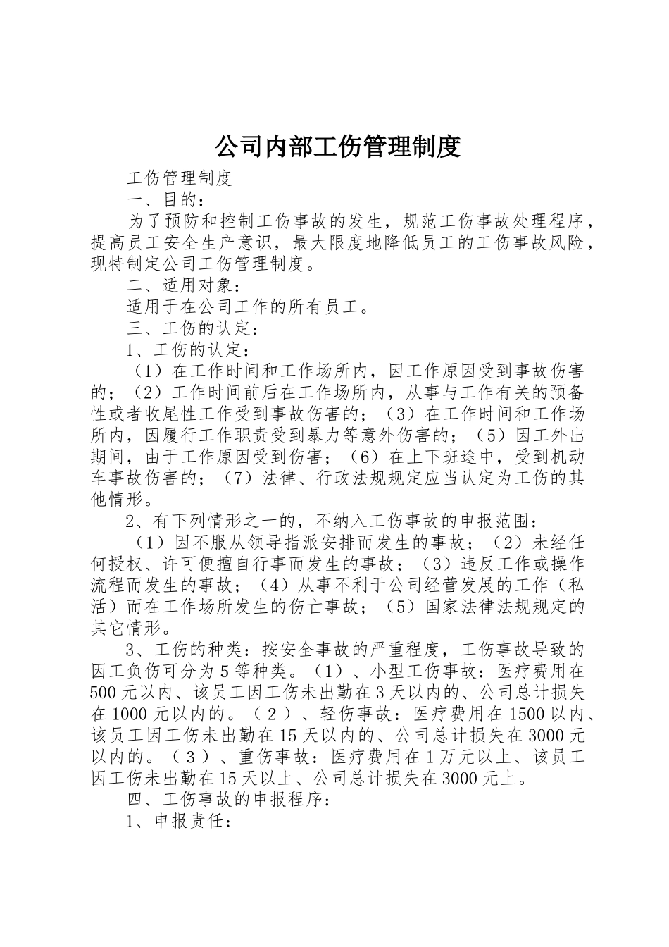 公司内部工伤管理规章制度细则_第1页