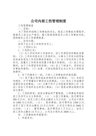 公司内部工伤管理规章制度细则