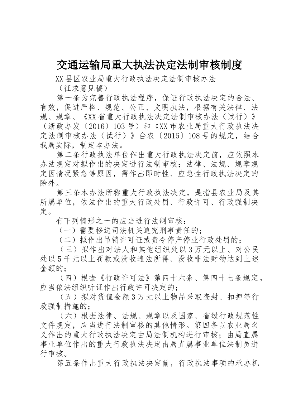 交通运输局重大执法决定法制审核规章制度细则_第1页