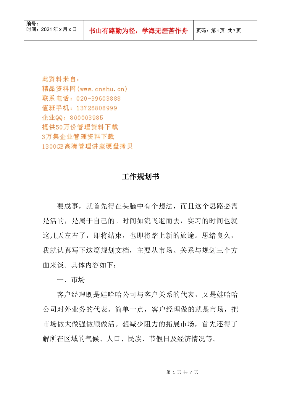 某企业工作规划书_第1页