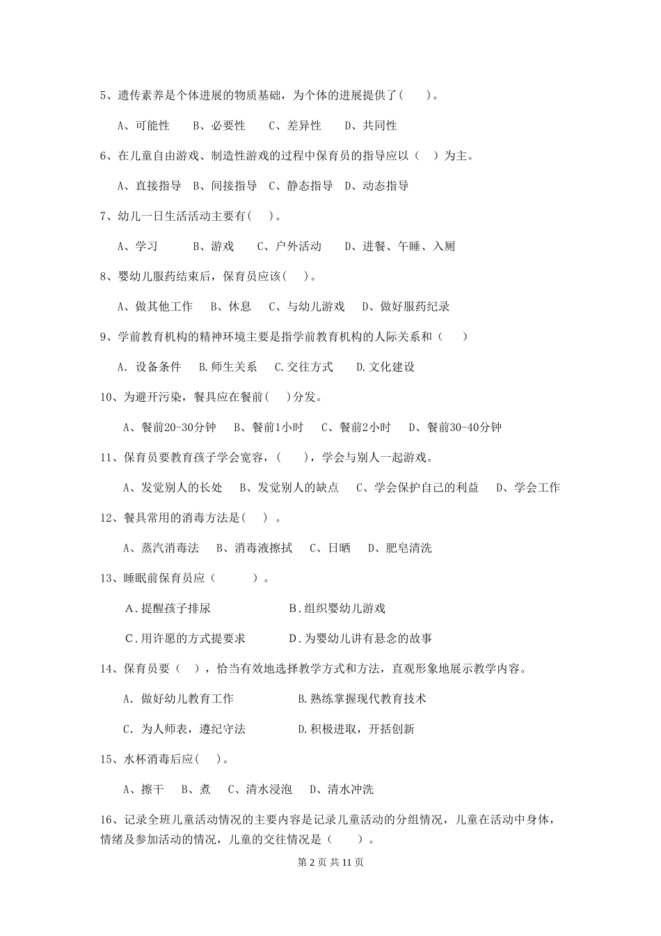 2024-2024年度幼儿园保育员三级专业能力考试试卷A卷-附解析_第2页