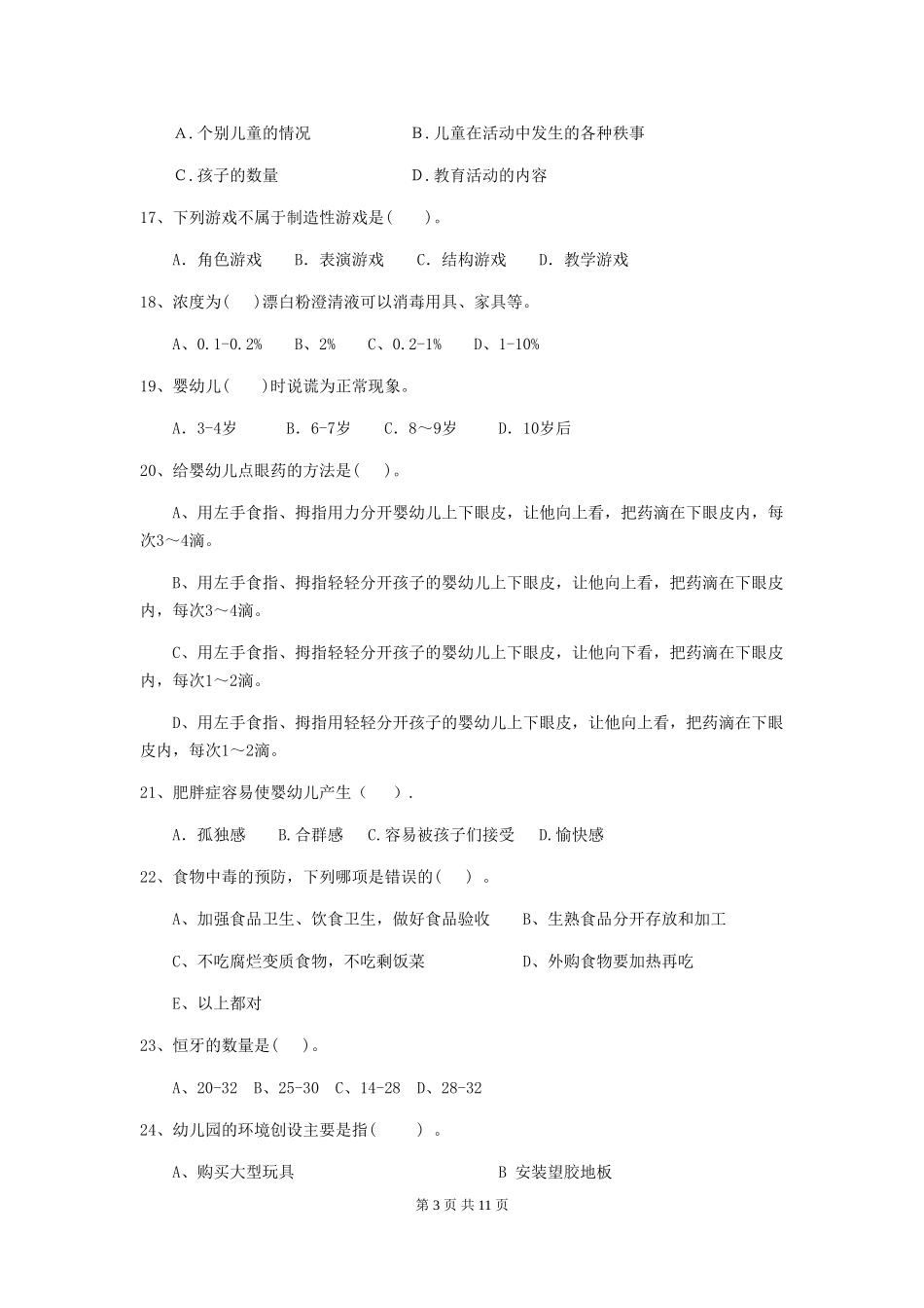2024-2024年度幼儿园保育员三级专业能力考试试卷A卷-附解析_第3页