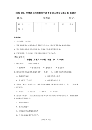 2024-2024年度幼儿园保育员三级专业能力考试试卷A卷-附解析