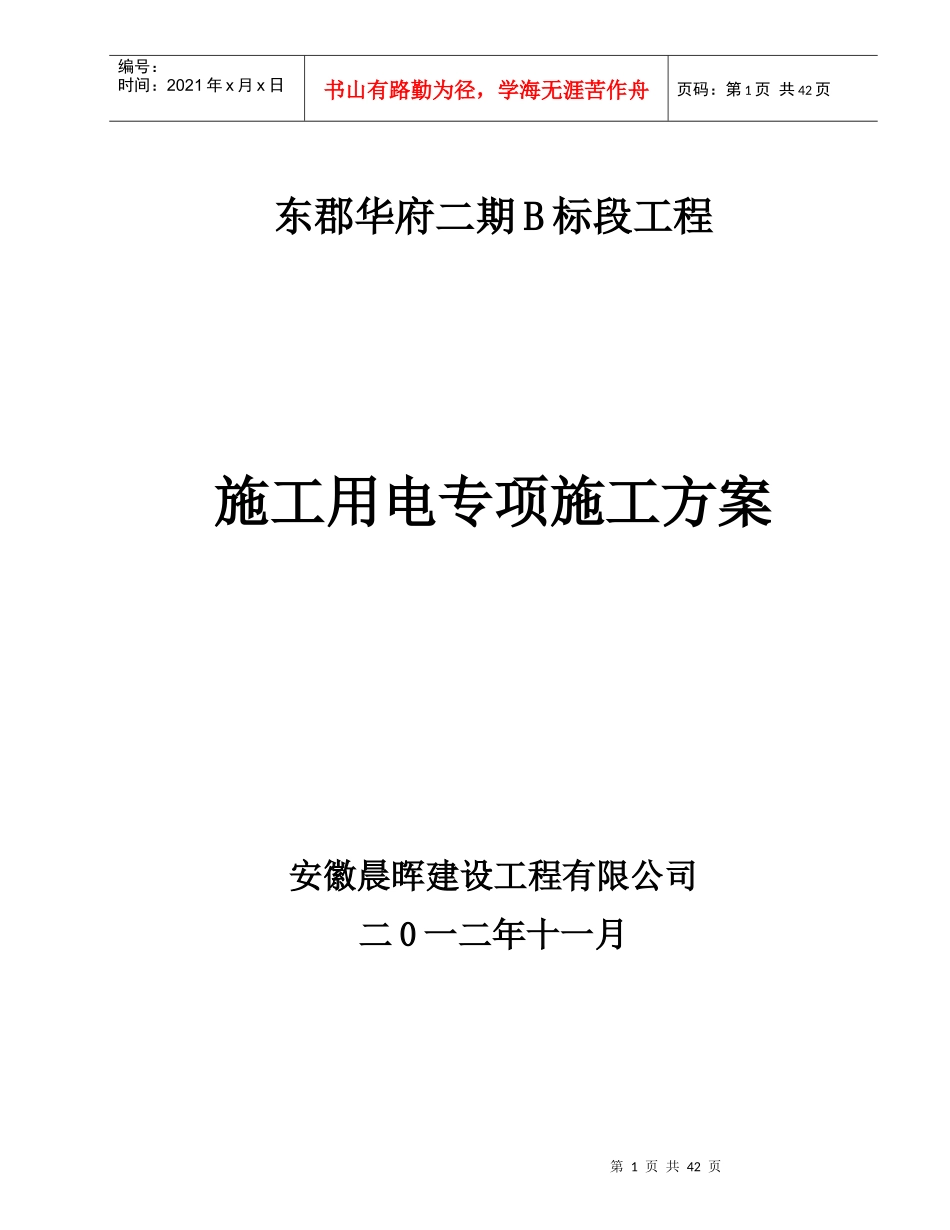 建设工程有限公司施工用电专项施工方案培训资料_第1页
