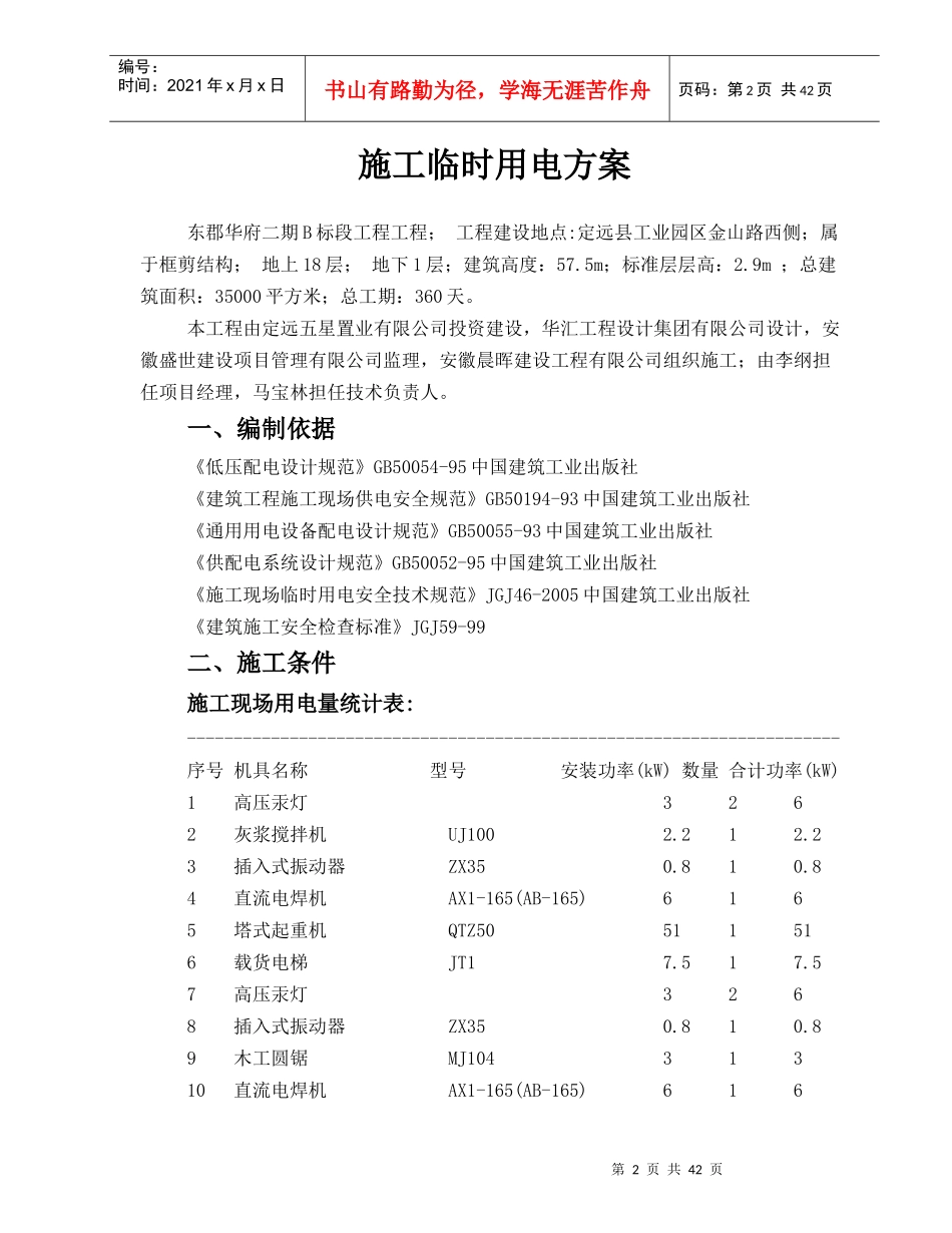 建设工程有限公司施工用电专项施工方案培训资料_第2页