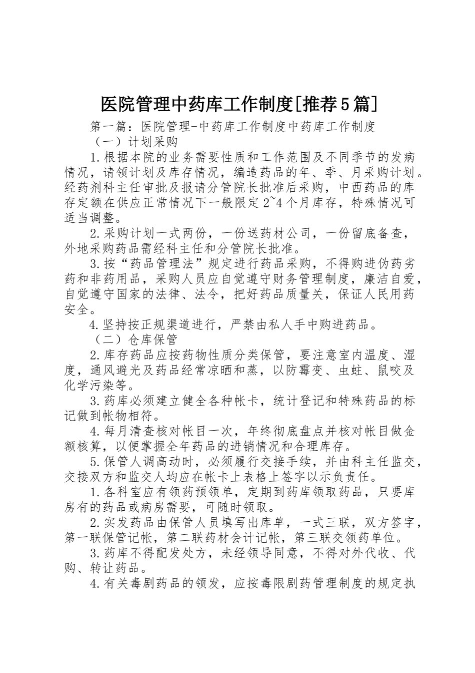 医院管理中药库工作规章制度[推荐5篇]_第1页