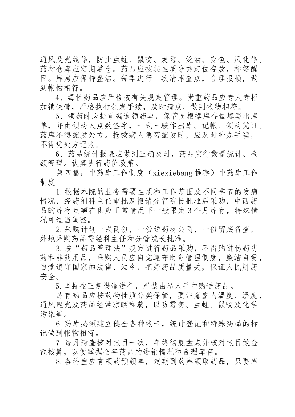 医院管理中药库工作规章制度[推荐5篇]_第3页