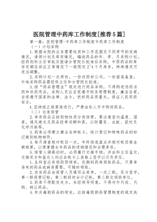 医院管理中药库工作规章制度[推荐5篇]
