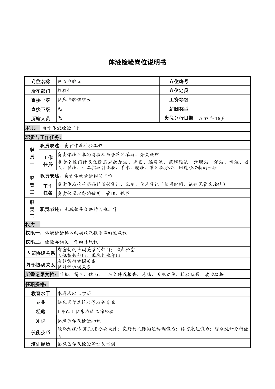 湖北新华医院检验部体液检验岗位说明书_第1页