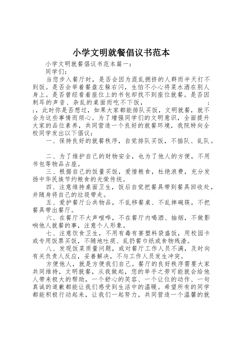 小学文明就餐倡议书范文范本_第1页