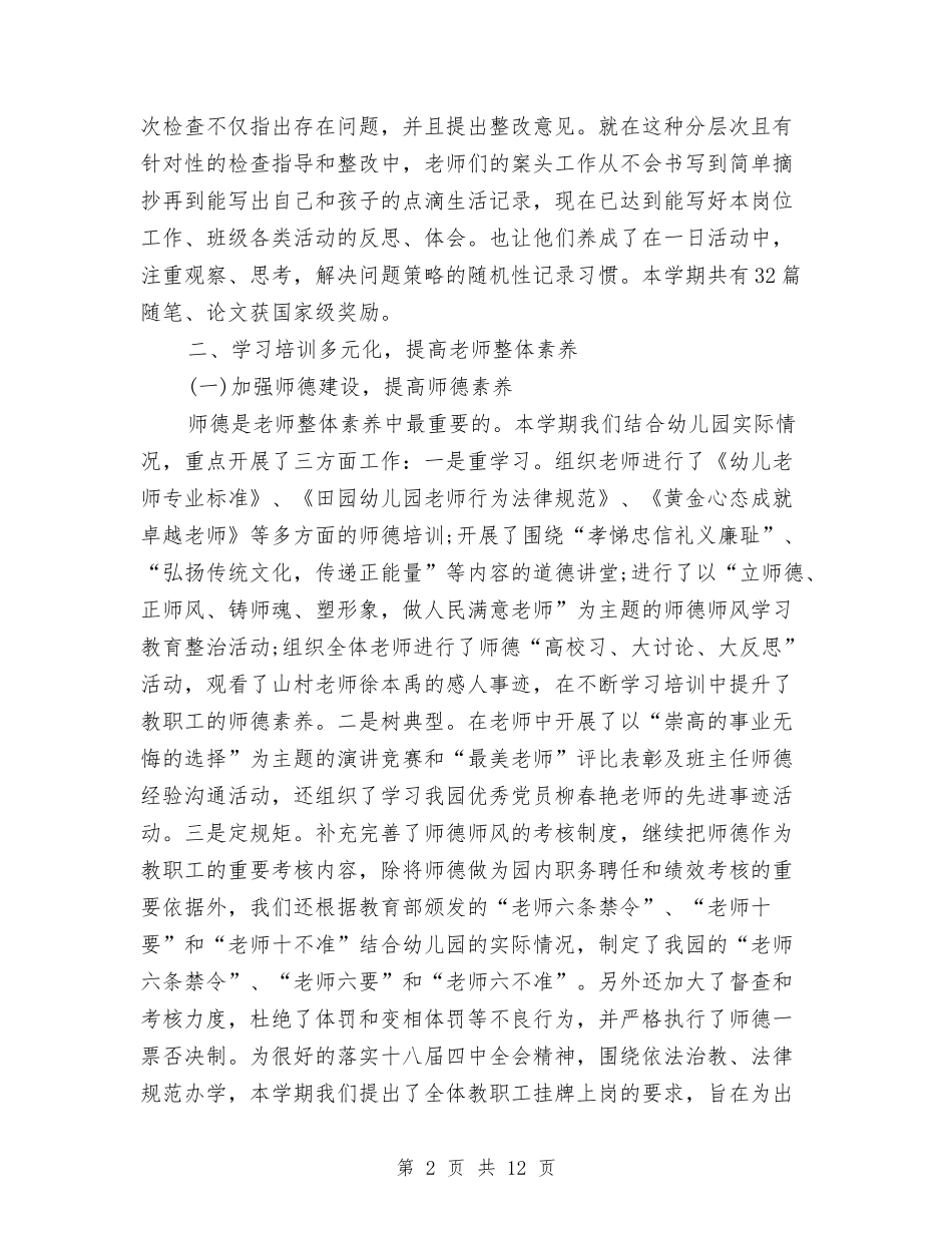 2024幼儿园保教工作总结范文与2024幼儿园保教工作计划范文汇编_第2页