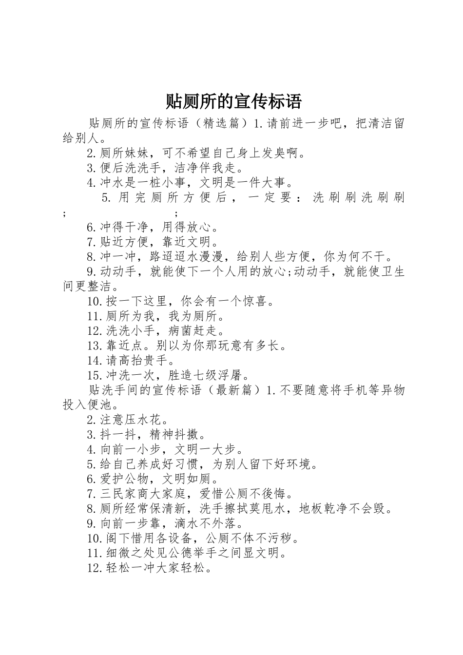 贴厕所的宣传标语大全_第1页