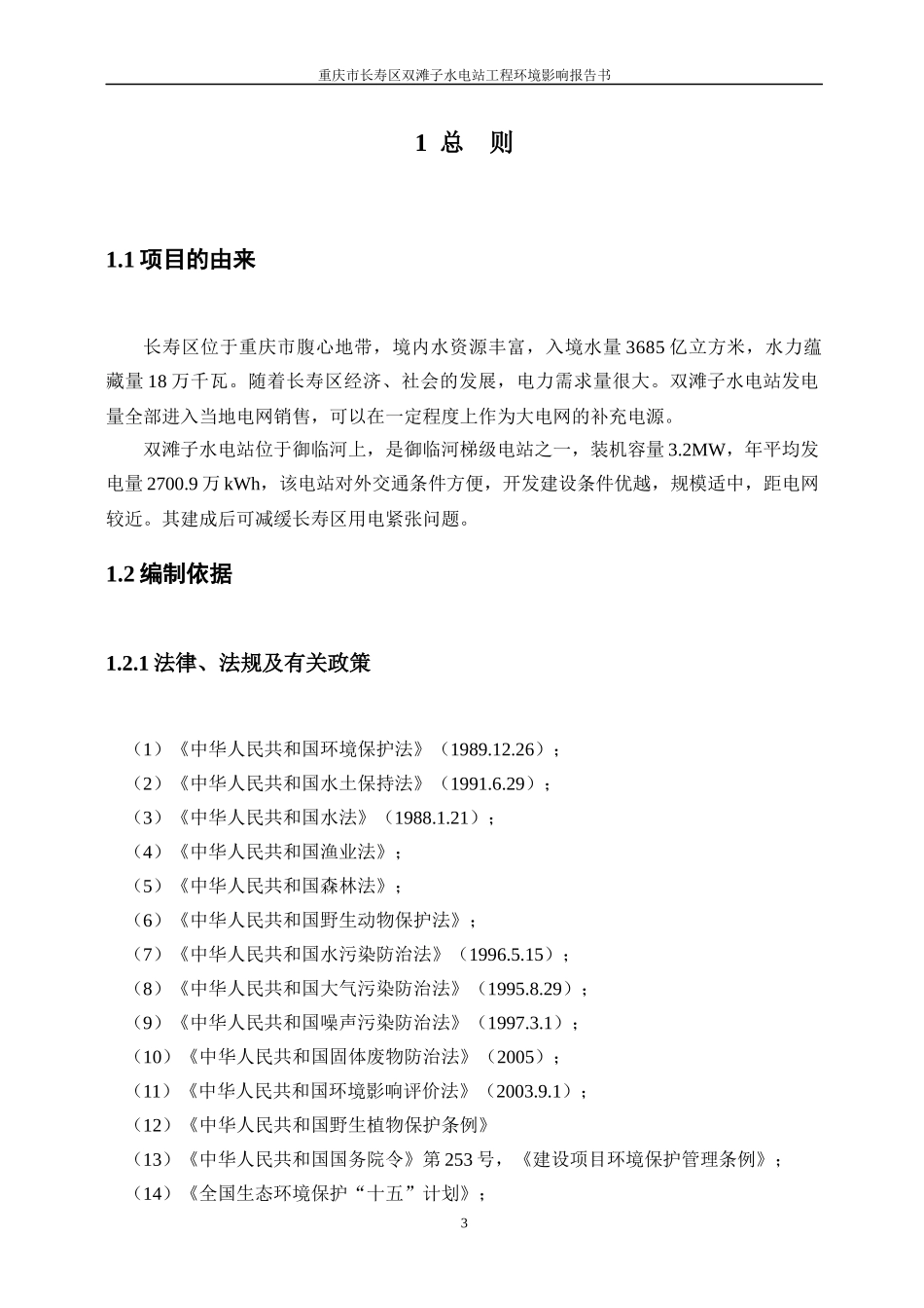 重庆市长寿区双滩子水电站工程环境影响报告书_第3页