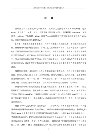 重庆市长寿区双滩子水电站工程环境影响报告书