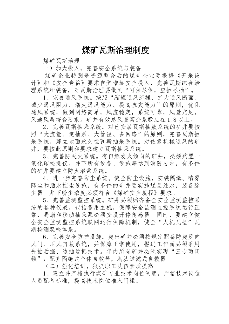 煤矿瓦斯治理规章制度 _第1页