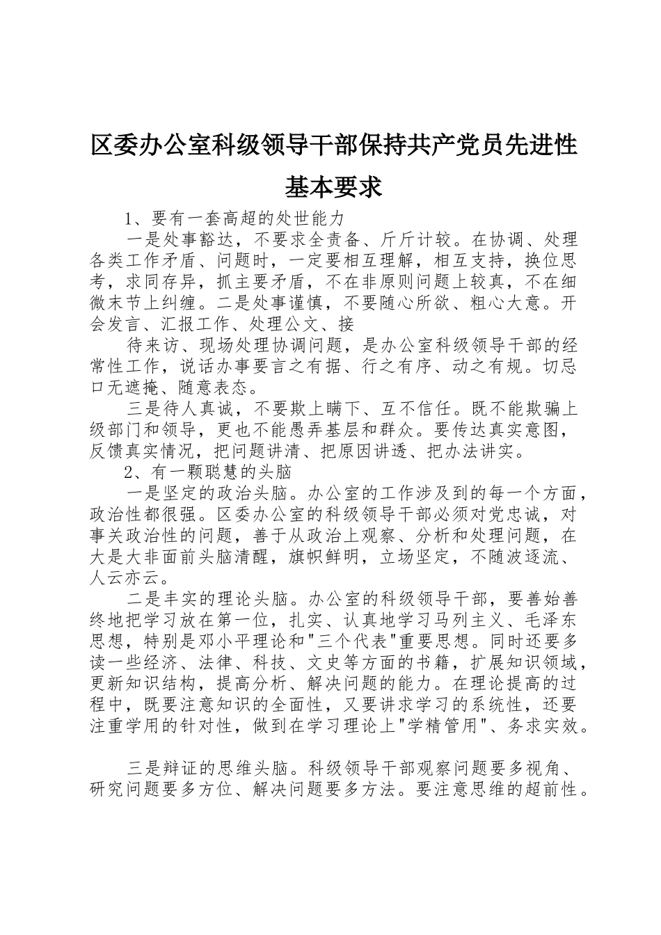区委办公室科级领导干部保持共产党员先进性基本要求 (2)_第1页
