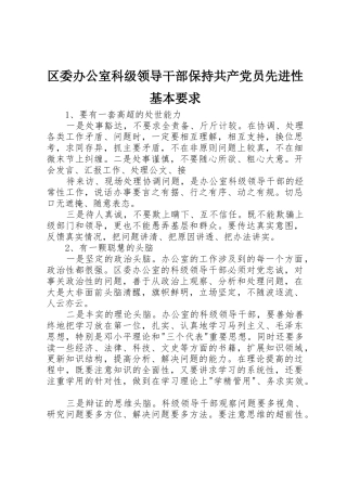区委办公室科级领导干部保持共产党员先进性基本要求 (2)