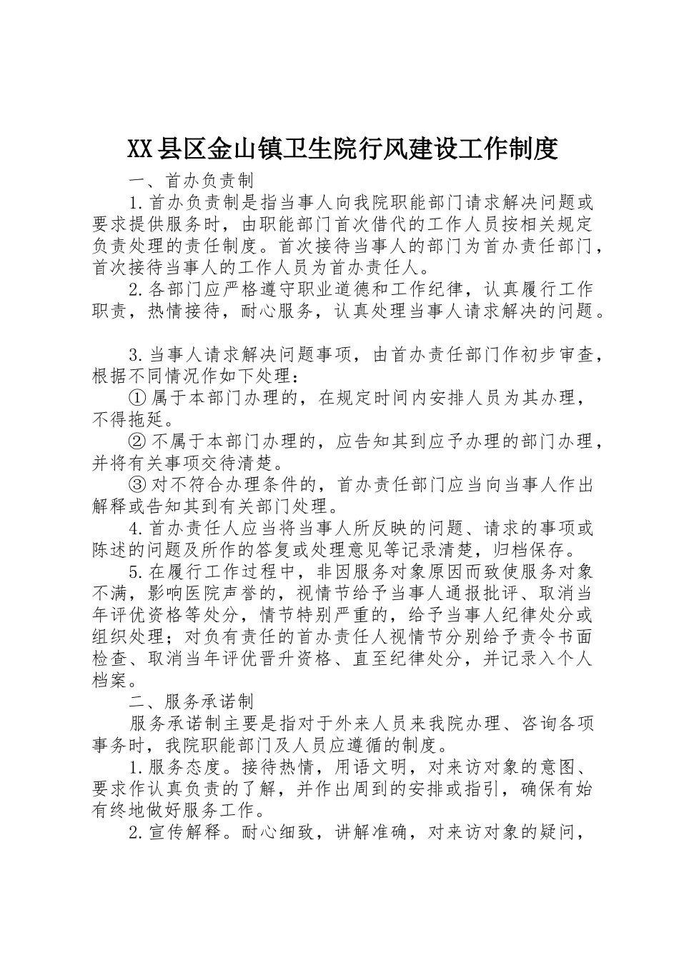 县区金山镇卫生院行风建设工作规章制度 _第1页