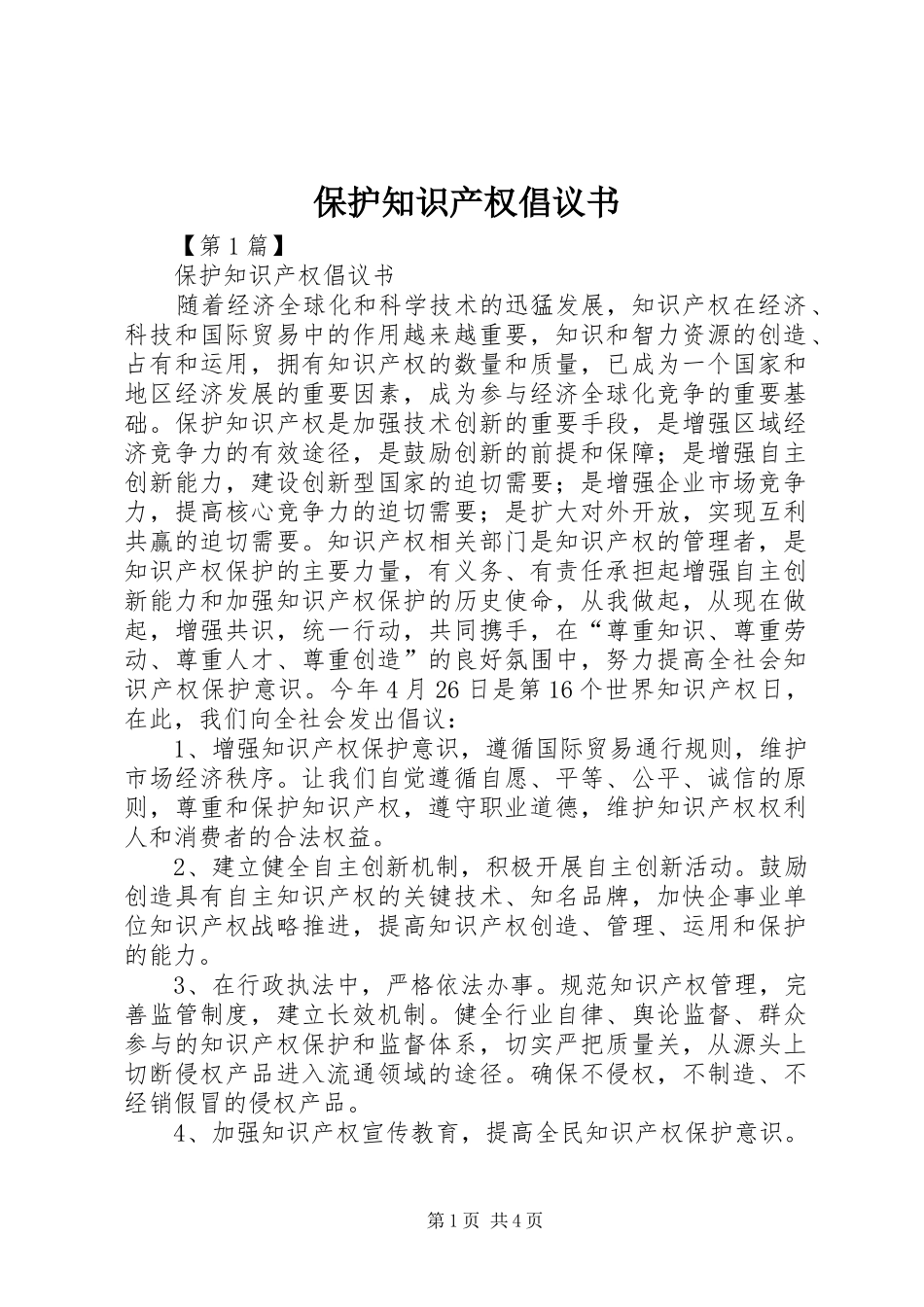 保护知识产权倡议书范文_第1页