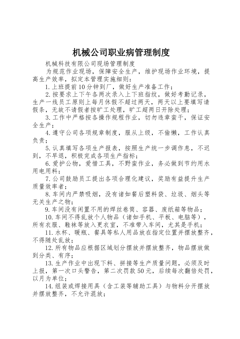 机械公司职业病管理规章制度细则_第1页